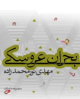 بحران عروسکی هم رویت شد