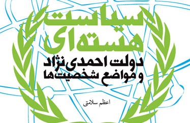 مرکز اسناد سراغ سیاست هسته‌ای احمدی‌نژاد رفت