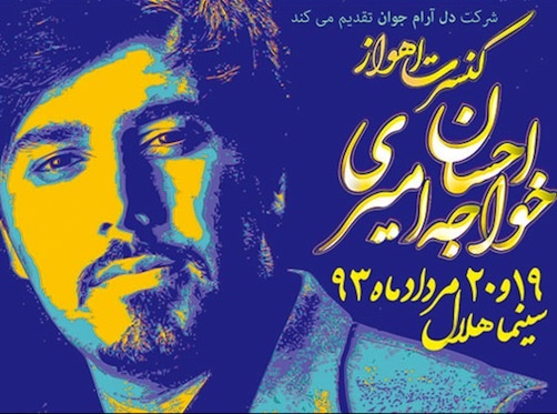 احسان خواجه‌امیری در اهواز کنسرت برگزار می‌کند