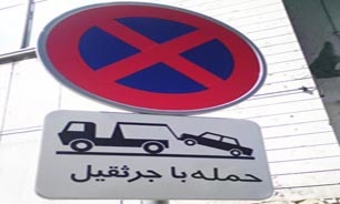 حذف 600 تابلو حمل با جرثقیل و توقف مطلقا ممنوع در تهران