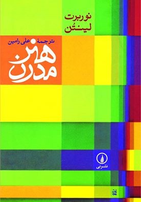 ارتباط ناهار در سبزه‌زار و تولد هنر مدرن