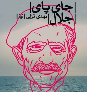 جای پای جلال رونمایی شد