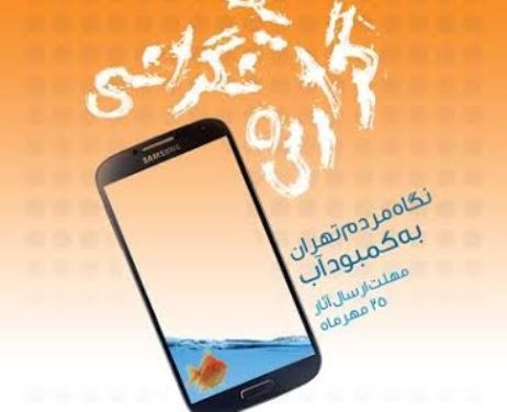 کمک موبایل‌ها به کم آبی ایران 