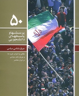 جریان شناسی سیاسی ایران در 5 فصل از سازندگی تا حزب خلق