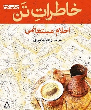 خاطرات عاشقانه‌ای که در سوربن و لیون و مریلند منبع درسی است