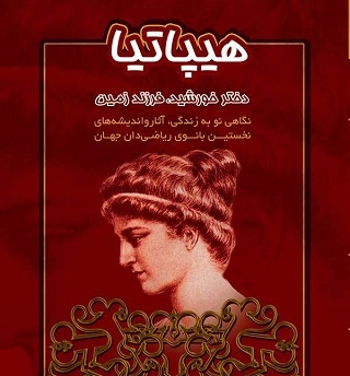 داستان زندگی نخستین زن ریاضیدان جهان که او را کشتند و جسدش را نیز سوزاندند