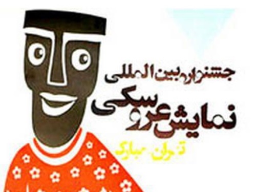کارناوال عروسک‌ها در تهران راه می‌افتد / از خیابان فلسطین تا تئاتر شهر با آرزوی جهانی بهتر