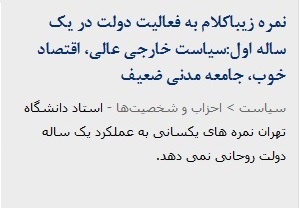 پر بیننده ترین مطالب یکشنبه:جزئیات یک ازدواج سیاسی /جایگزین دایی / موضع جدید زیبا کلام درباره دولت