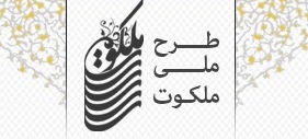 آغاز رسمی دومین جشنواره ملی ملکوت از 25 شهریور ماه