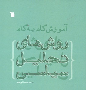 تحلیل سیاسی را گام به گام بیاموزید