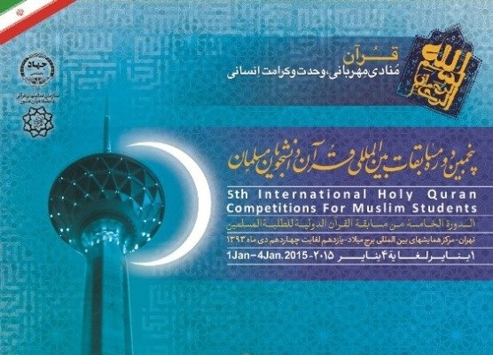 مسابقات بین‌المللی قرآن دانشجویان با حضور دکتر روحانی آغاز می شود