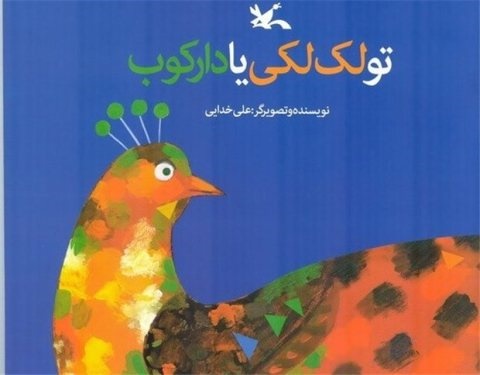 تنها یک کتاب ایرانی به فهرست جهانی IBBY راه یافت