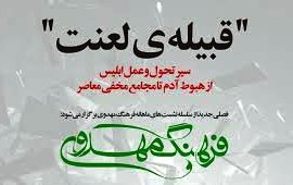 شفیعی سروستانی این بار از «فرزندان اسرائیل» می گوید