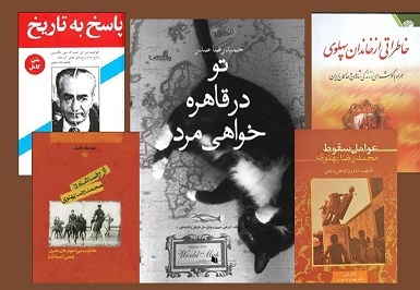 سطرهایی برای فرار شاه: از زندگی خصوصی محمدرضا تا خاطرات ملکه