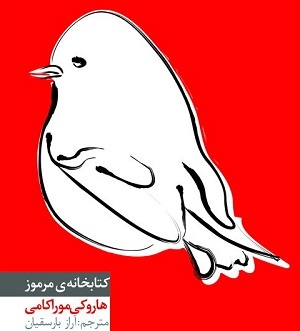 کتابخانه‌ مرموز موراکامی به تهران رسید