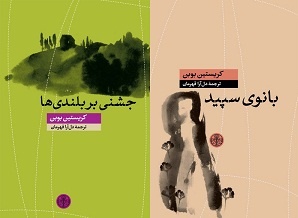 بانوی سپید و جشنی بر بلندی ها