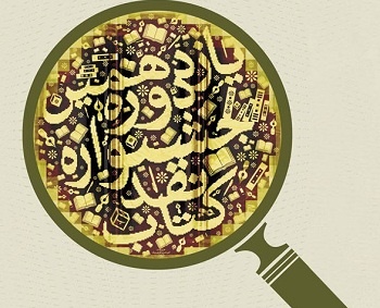 با چشم­‌هایی که می­‌چشند/ برگزیدگان نقد یازدهم معرفی شدند