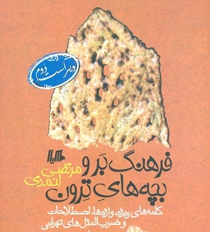 بازگشت مرتضی احمدی با فرهنگ بروبچ ترون/ به چه کسی می‌گویند یقنلی بقال؟