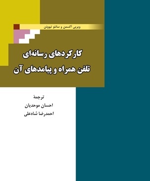 دانستنی‌هایی درباره تلفن همراه؛ یک ابزار رسانه‌ای کامل و قدرتمند