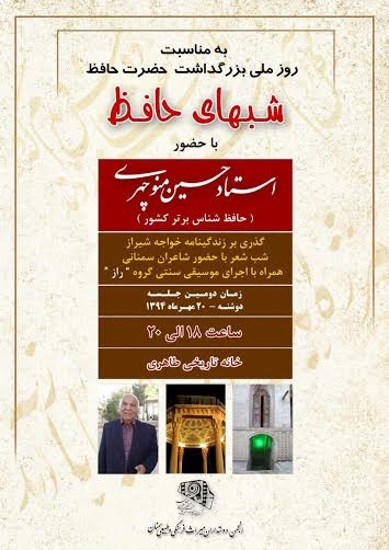 برنامه شب های حافظ در سمنان برگزار میشود برنامه شب های حافظ در سمنان برگزار میشود
