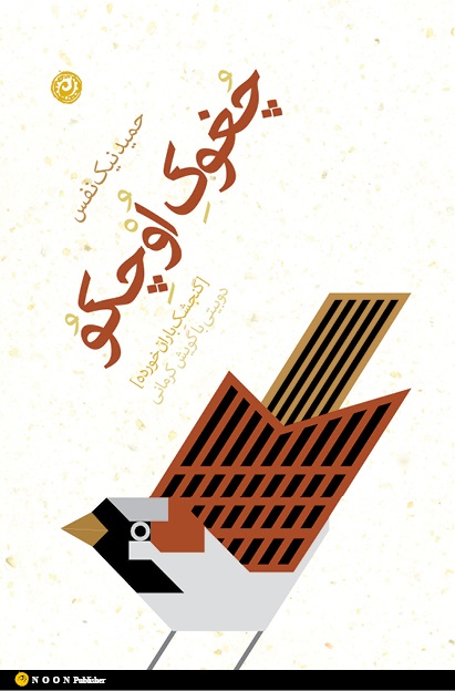 کتابی که عادل فردوسی پور در برنامه خندوانه معرفی کرد؛ «چُغوکِ اُوْچِکو» و فرهنگ مردم کرمان 