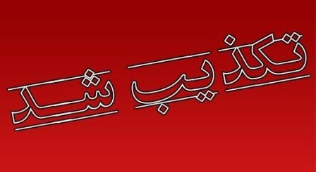خبر خمره های پر از سکه های طلا در دامغان، تو خالی است خبر خمره های پر از سکه های طلا در دامغان، تو خالی است