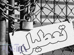 تعطیلی نیمی از واحدهای صنعتی در بروجرد 