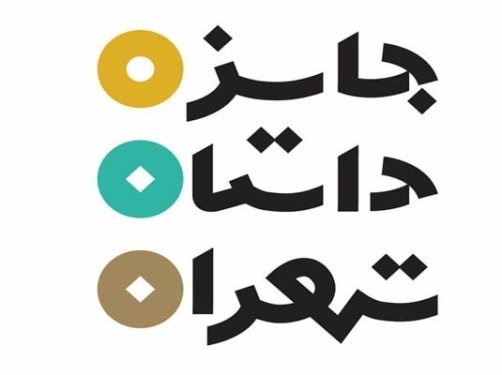 از تهران بنویسید، جایزه بگیرید / زمان؛ فقط تا پایان مهر