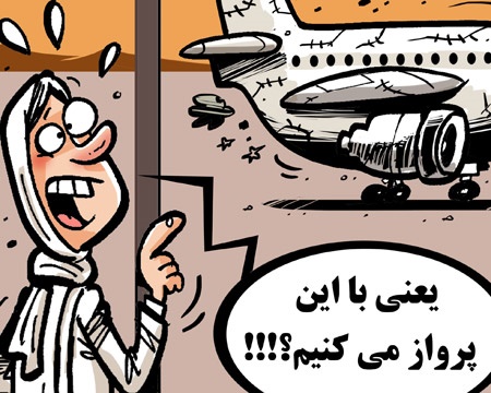 کاریکاتور/ یعنی با این پرواز می‌کنیم؟