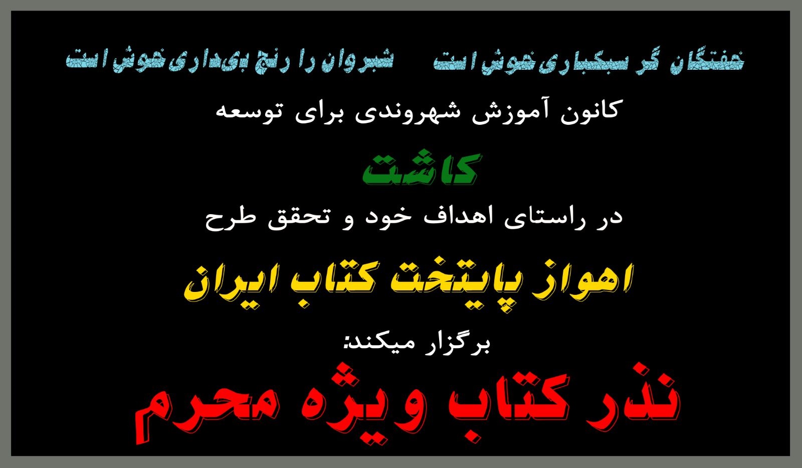 گروهی امشب در اهواز کتاب نذر می دهند