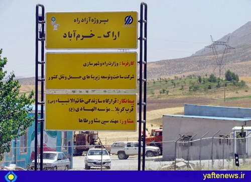 آزاد راه اراک- بروجرد- خرم آباد 20 درصد پیشرفت فیزیکی دارد 