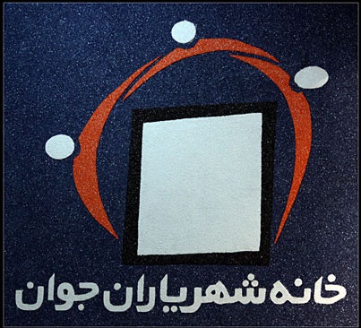 فرمانداری یک مصوبه جنجالی شورای شهر تهران را رد کرد