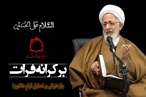 سخنرانی‌های آیت الله جوادی آملی با موضوع «بازخوانی و تحلیل نهضت عاشورا»