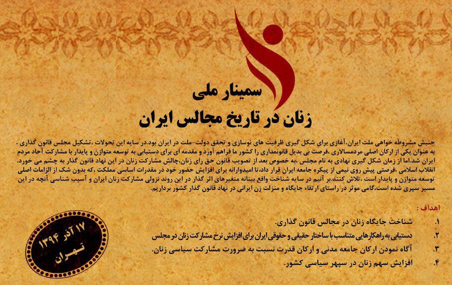 فراخوان سمینار زنان در تاریخ مجالس ملی ایران