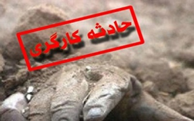 حادثه در کارخانه نورد کرمان/ لودر کارگر بردسیری را له کرد