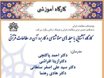 برای آشنایی با معناشناسی در مطالعات قرآنی به این کارگاه بروید