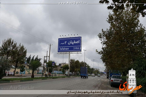 فاصله ساری تا اصفهان به 3.5کیلومتر کاهش یافت!/ عکس