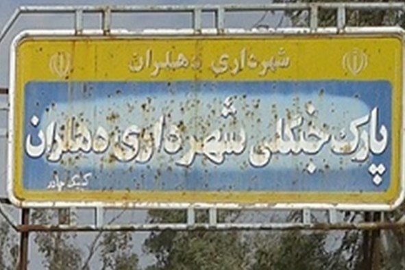 پارک های دهلران در انتظار روشنایی/کودکان در حسرت شهربازی