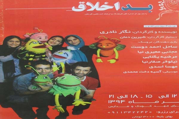 عروسک بداخلاق برای کودکان لاهیجانی به روی صحنه می رود عروسک بداخلاق برای کودکان لاهیجانی به روی صحنه می رود