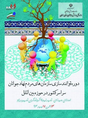 اولین دوره ملی توانمندسازی سازمانهای مردم نهاد در عرصه بین الملل به میزبانی سمنان برگزار میگردد اولین دوره ملی توانمندسازی سازمانهای مردم نهاد در عرصه بین الملل به میزبانی سمنان برگزار میگردد