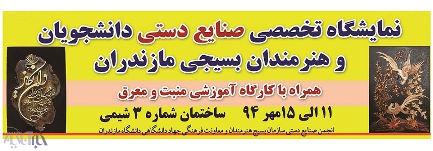 برگزاری دومین نمایشگاه تخصصی صنایع دستی دانشجویان و هنرمندان بسیجی مازندران 