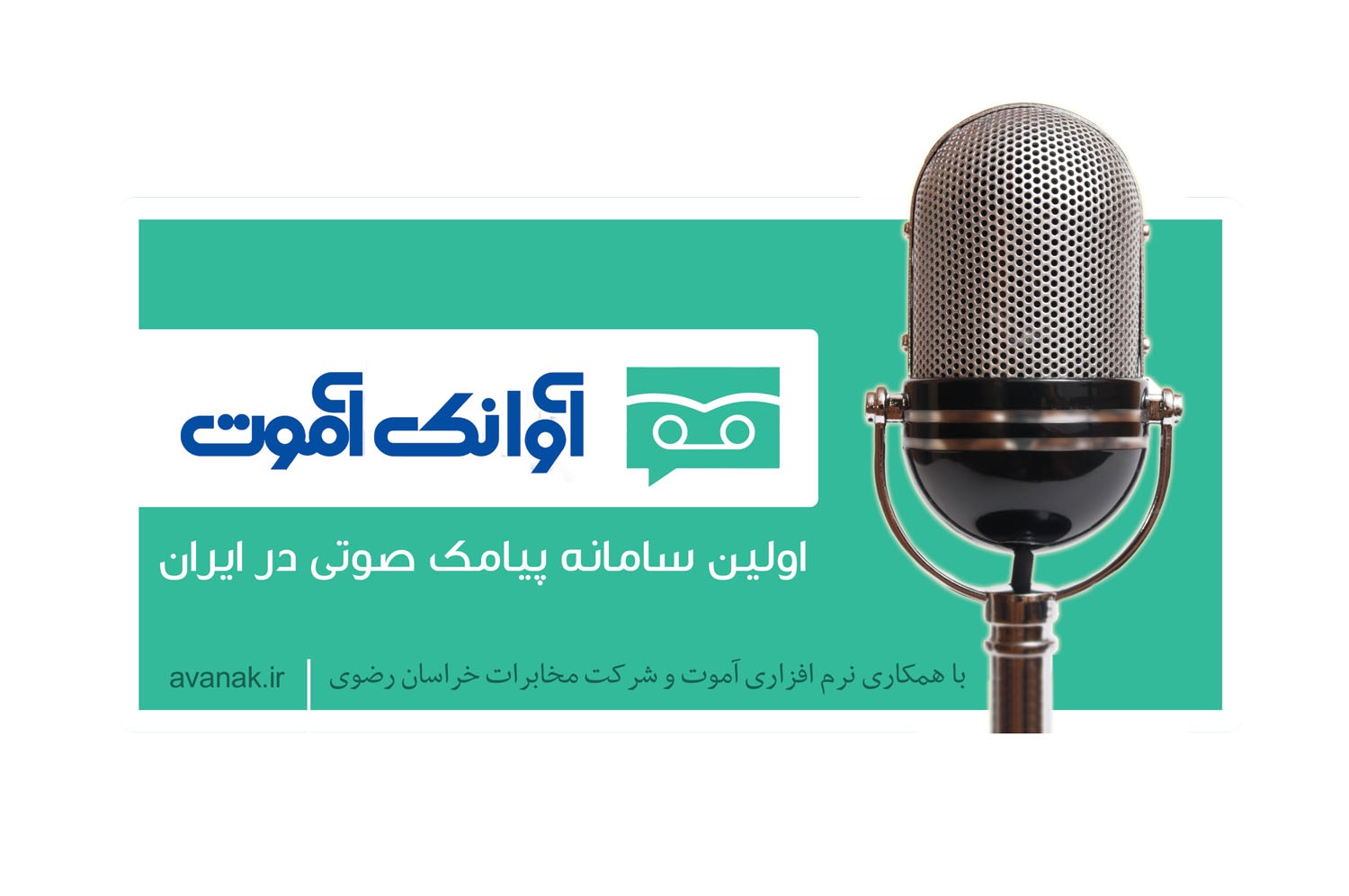 تحولی نوین در صنعت تبلیغات/ معرفی اولین سامانه پیامک صوتی در ایران