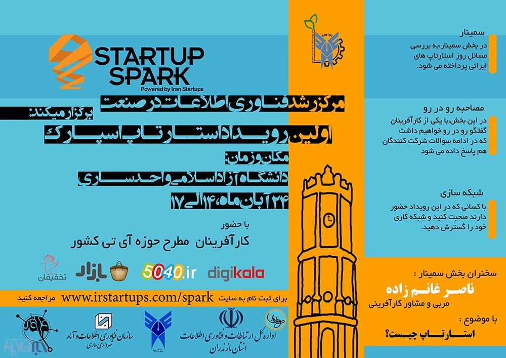  نخستین استارتاپ اسپارک استان مازندران در واحد ساری برگزار میشود