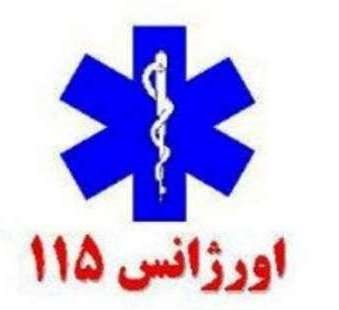 بیش از یک هزاربیمارو مصدوم از خدمات اورژانس البرز بهره مند شدند بیش از یک هزاربیمارو مصدوم از خدمات اورژانس البرز بهره مند شدند