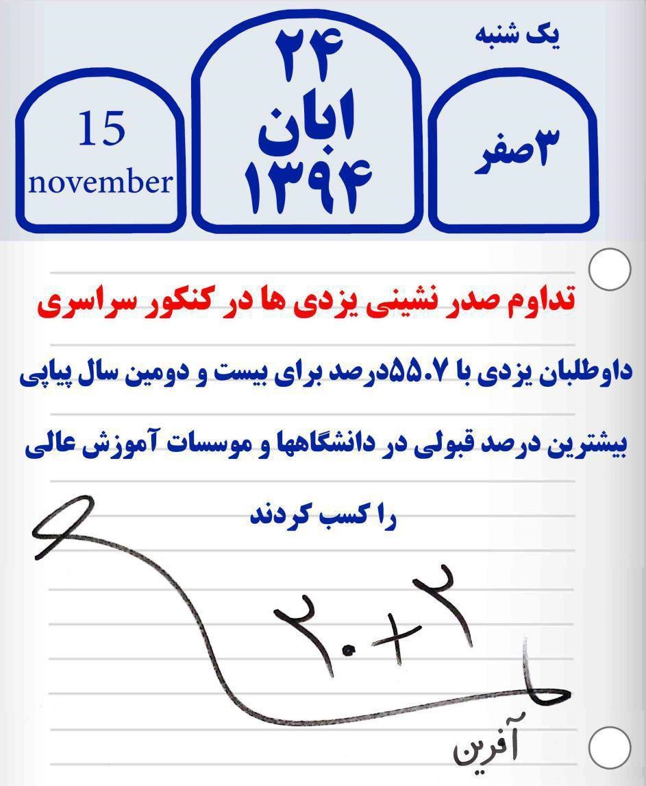 یزدی ها برای بیست و دومین سال، در کنکور اول شدند
