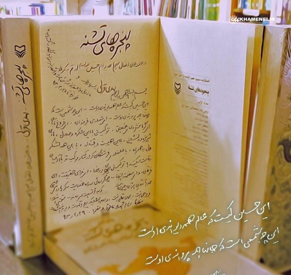 تقریظ رهبر انقلاب بر کتاب پنجره‌های تشنه