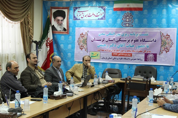 بررسی راهکارهای بین المللی شدن دانشگاه علوم پزشکی لرستان با حضور مسئولان وزارتی
