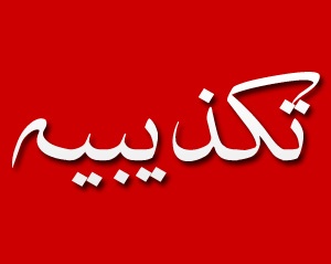 تکذیب توقف فعالیت موسسه مالی ثامن الحجج (ع) در استان البرز توسط دادستان