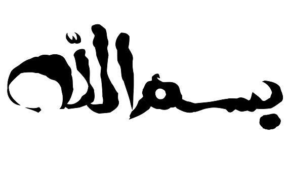 چرا سوره های قرآن با «بسم الله» شروع می شوند؟