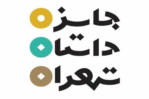 برگزیدگان دوراول جایزه داستان تهران معرفی می‌شوند